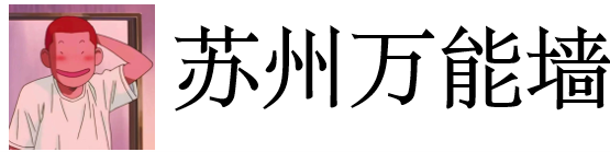 苏州万能墙  内部云盘